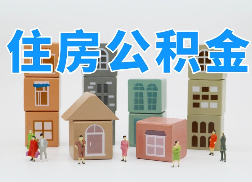 南昌北京住房公积金怎么全额提取（北京公积金全额提取新政策）